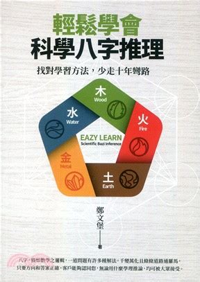 科學八字|輕鬆學會科學八字推理：找對學習方法，少走十年彎路。